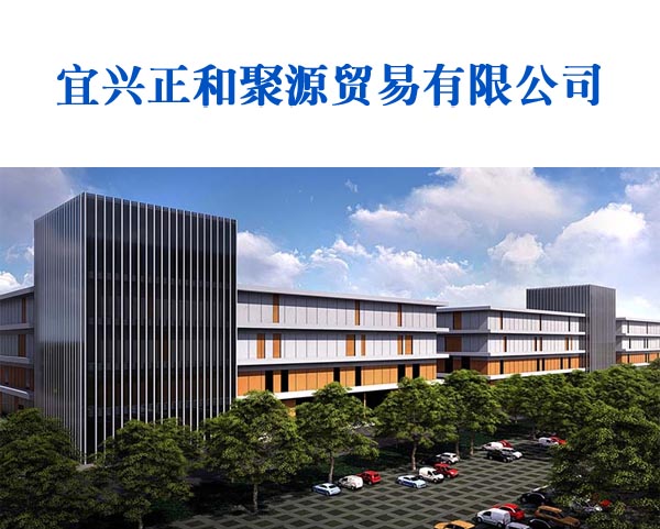 案例-宜興正和聚源貿易有限公司